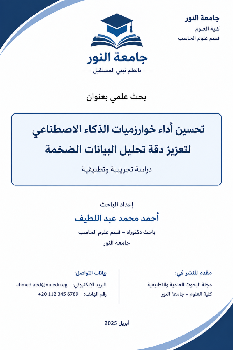 نموذج صفحة العنوان لبحث علمي للنشر